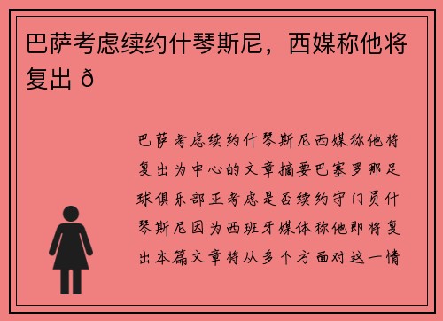 巴萨考虑续约什琴斯尼，西媒称他将复出 🔔