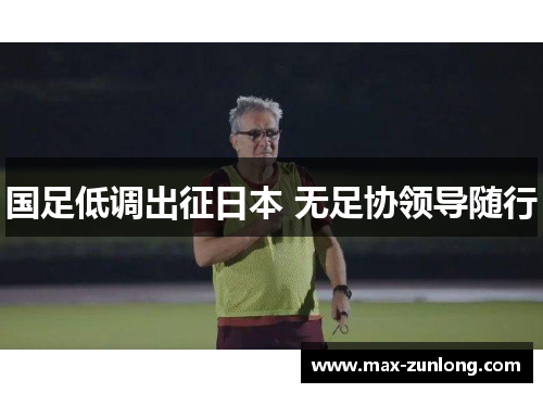 国足低调出征日本 无足协领导随行