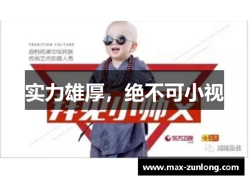 实力雄厚，绝不可小视