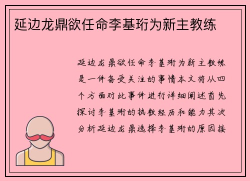 延边龙鼎欲任命李基珩为新主教练