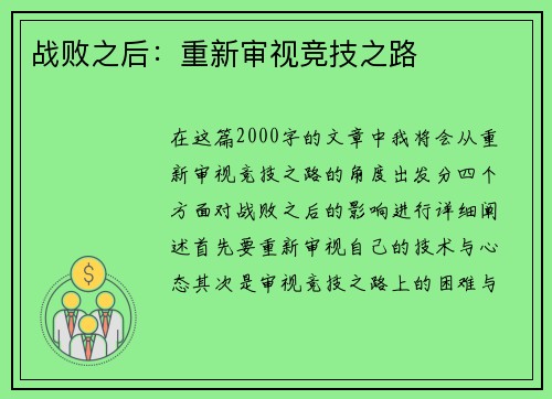 战败之后：重新审视竞技之路